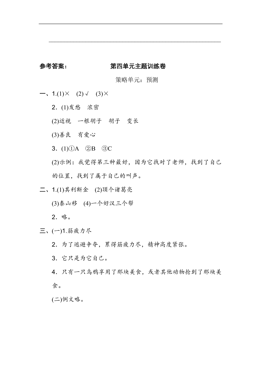 部编版三年级语文上册第四单元主题训练卷及答案