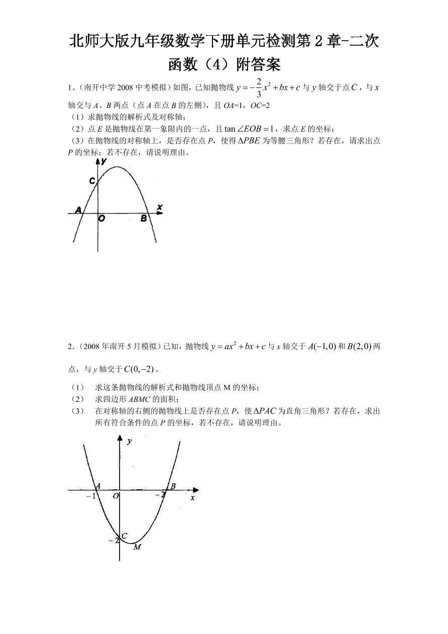 北师大版九年级数学下册单元检测第2章-二次函数（4）附答案