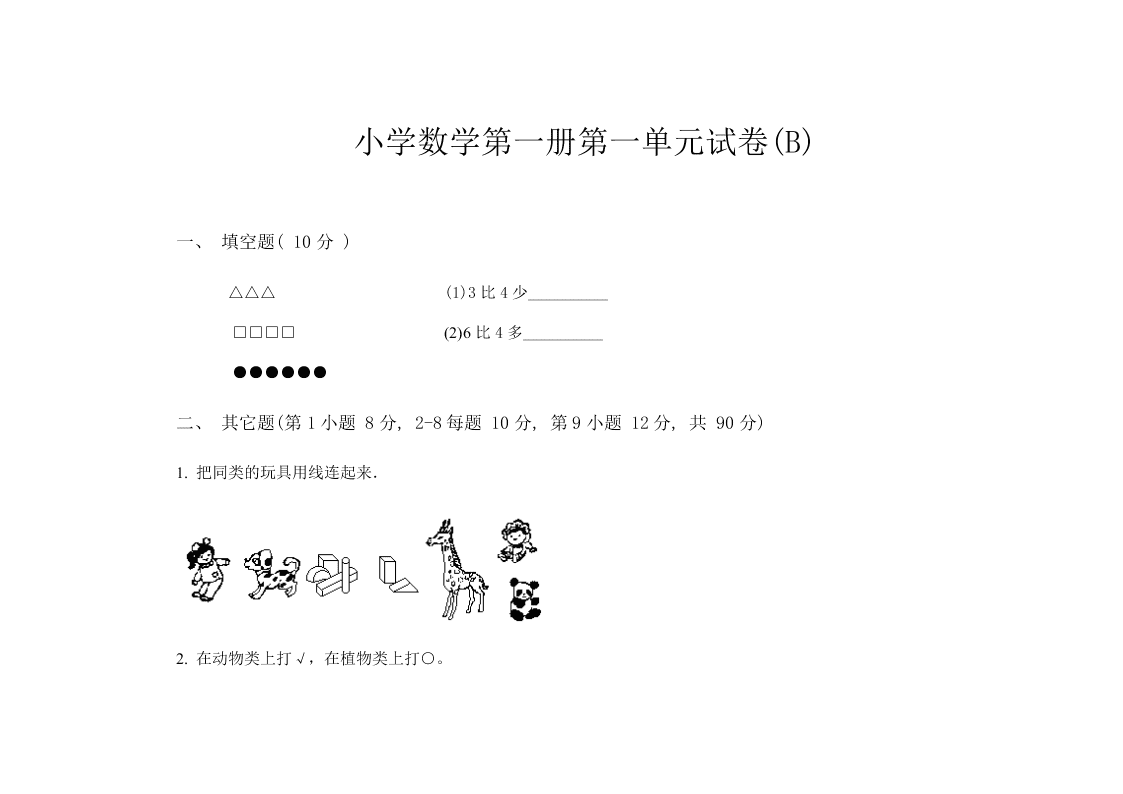 小学一年级数学上册第一单元试卷(A)