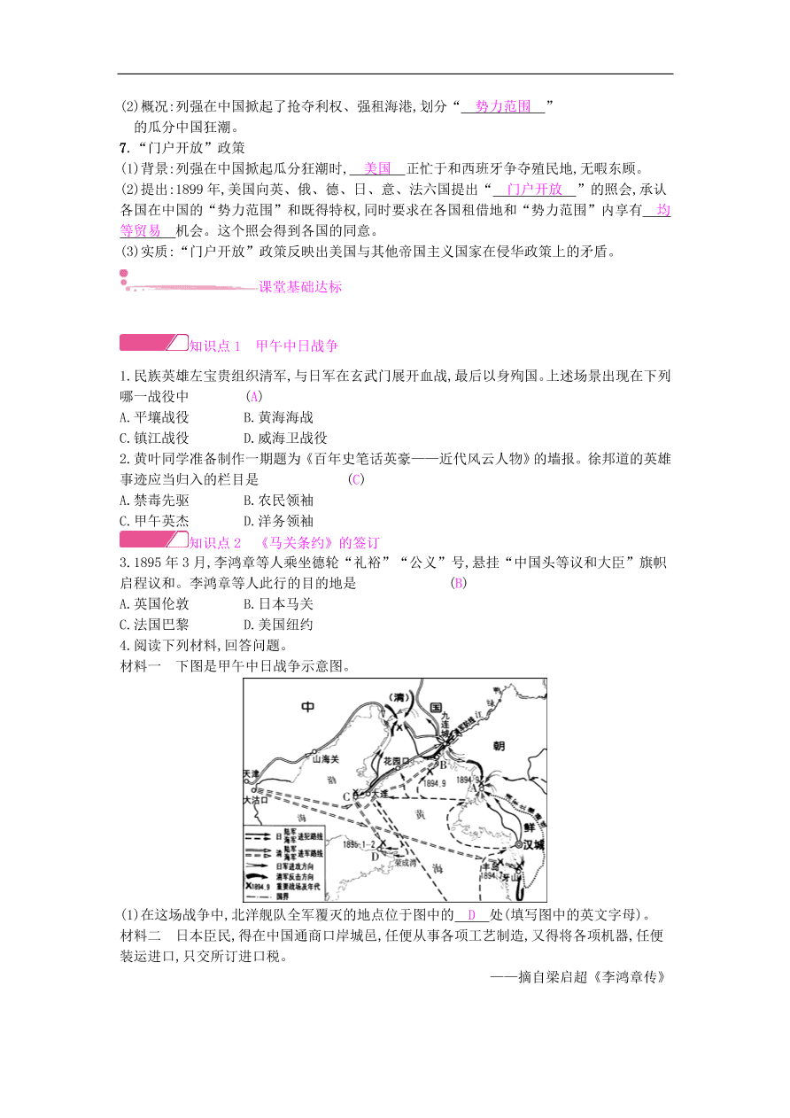新人教版 八年级历史上册第二单元第5课甲午中日战争与瓜分中国狂潮同步提升试题（含答案）