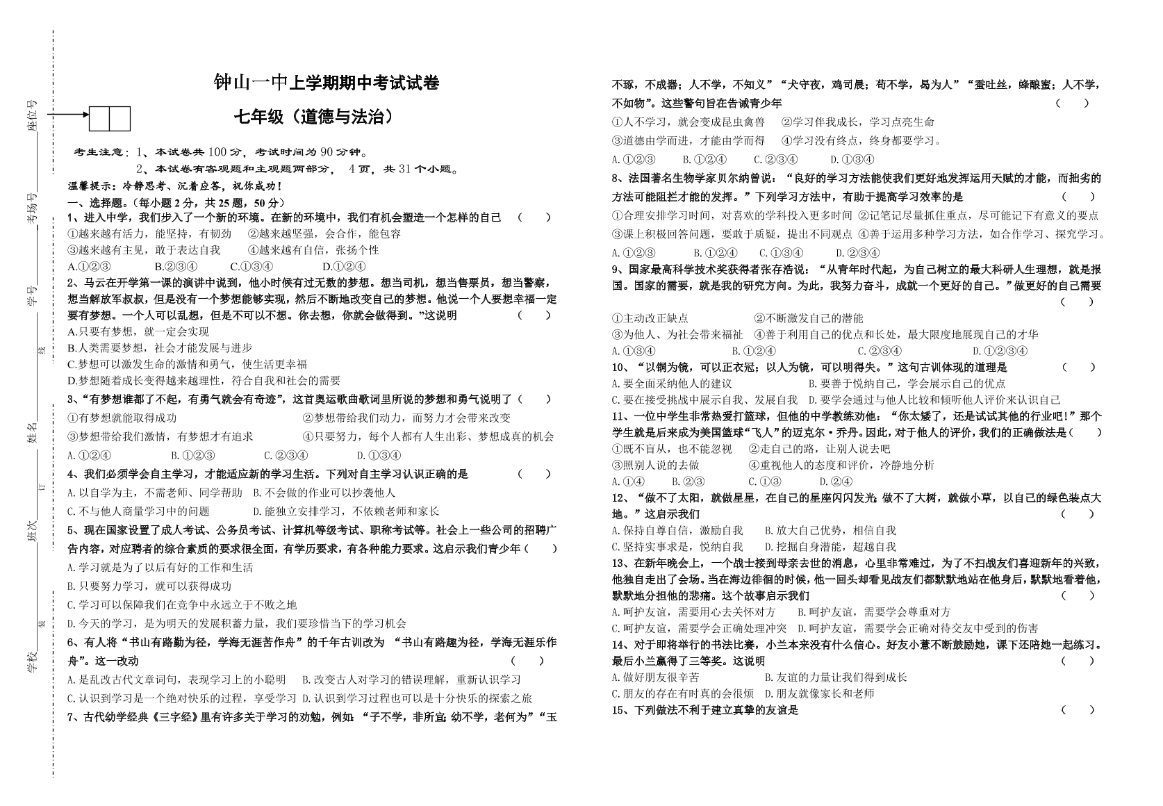 钟山一中七年级上册道德与法治期中测试（及答案）