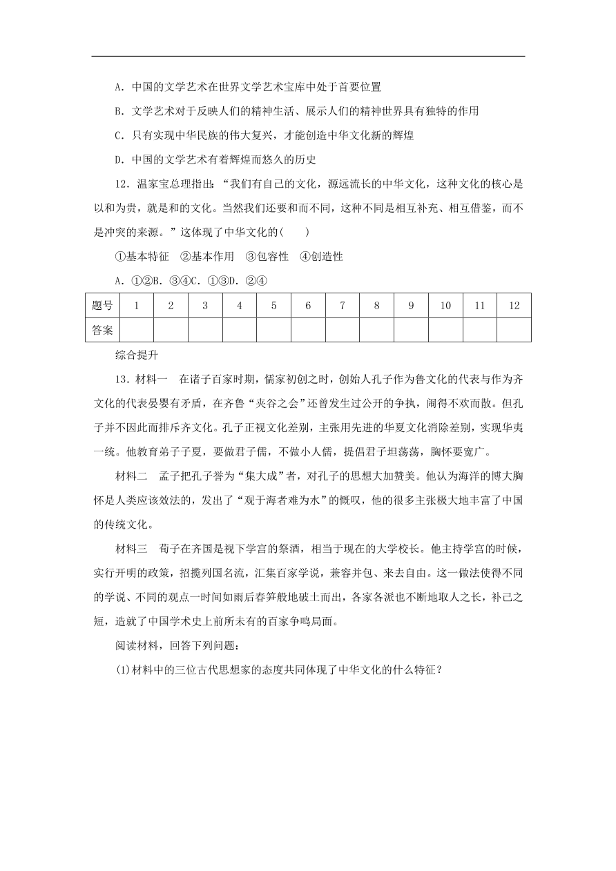 人教版高二政治上册必修三3.6.2《博大精深的中华文化》课时同步练习