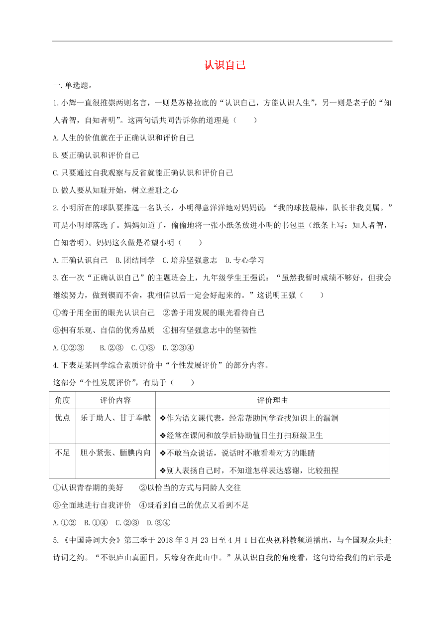 七年级道德与法治上册第一单元成长的节拍第三课发现自己第1框认识自己课时训练新人教版