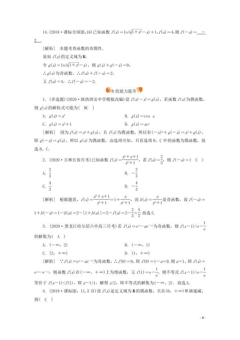 2021版高考数学一轮复习 第二章07函数的奇偶性与周期性 练案（含解析）