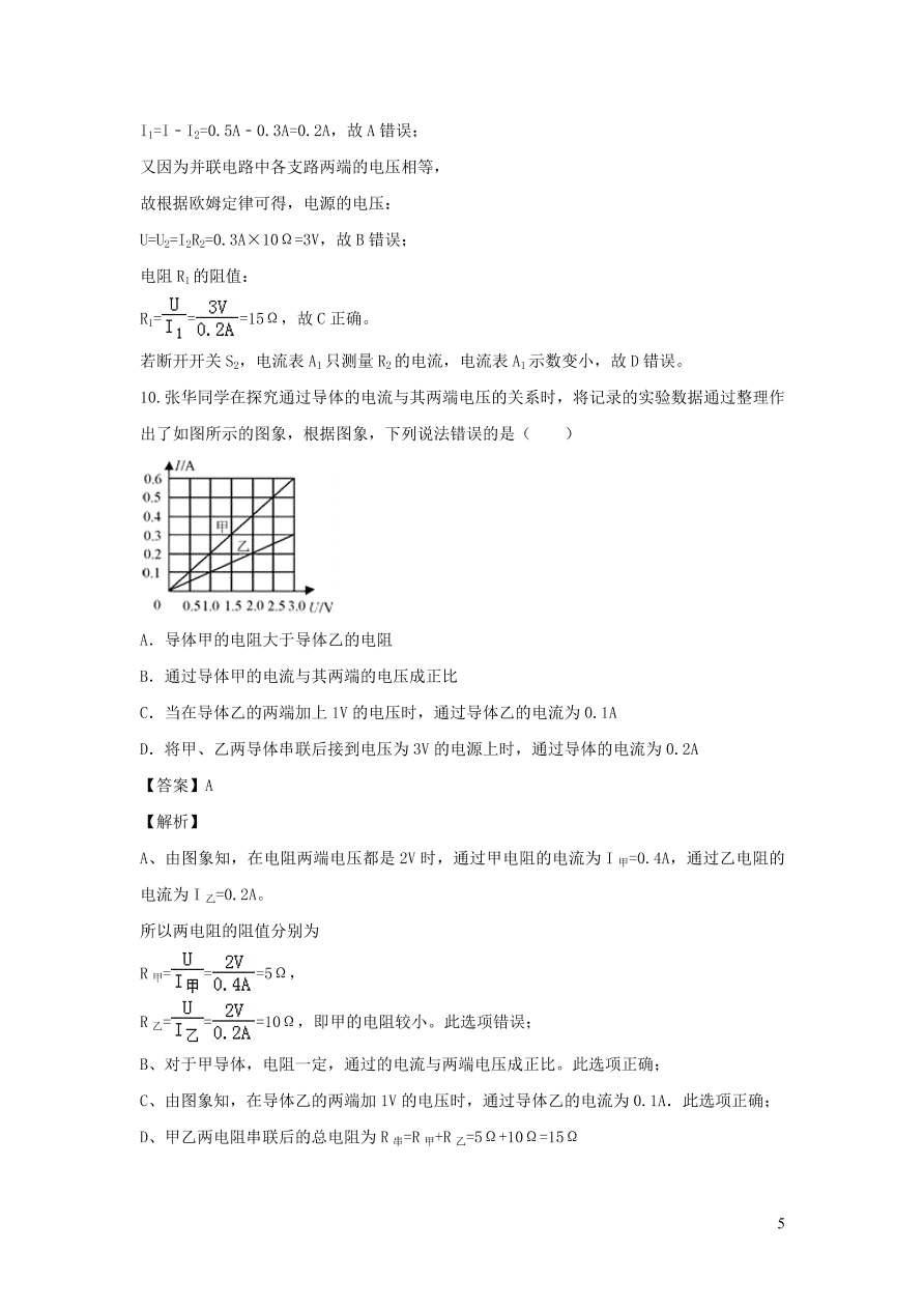 2020-2021九年级物理全册17.2欧姆定律同步练习（附解析新人教版）