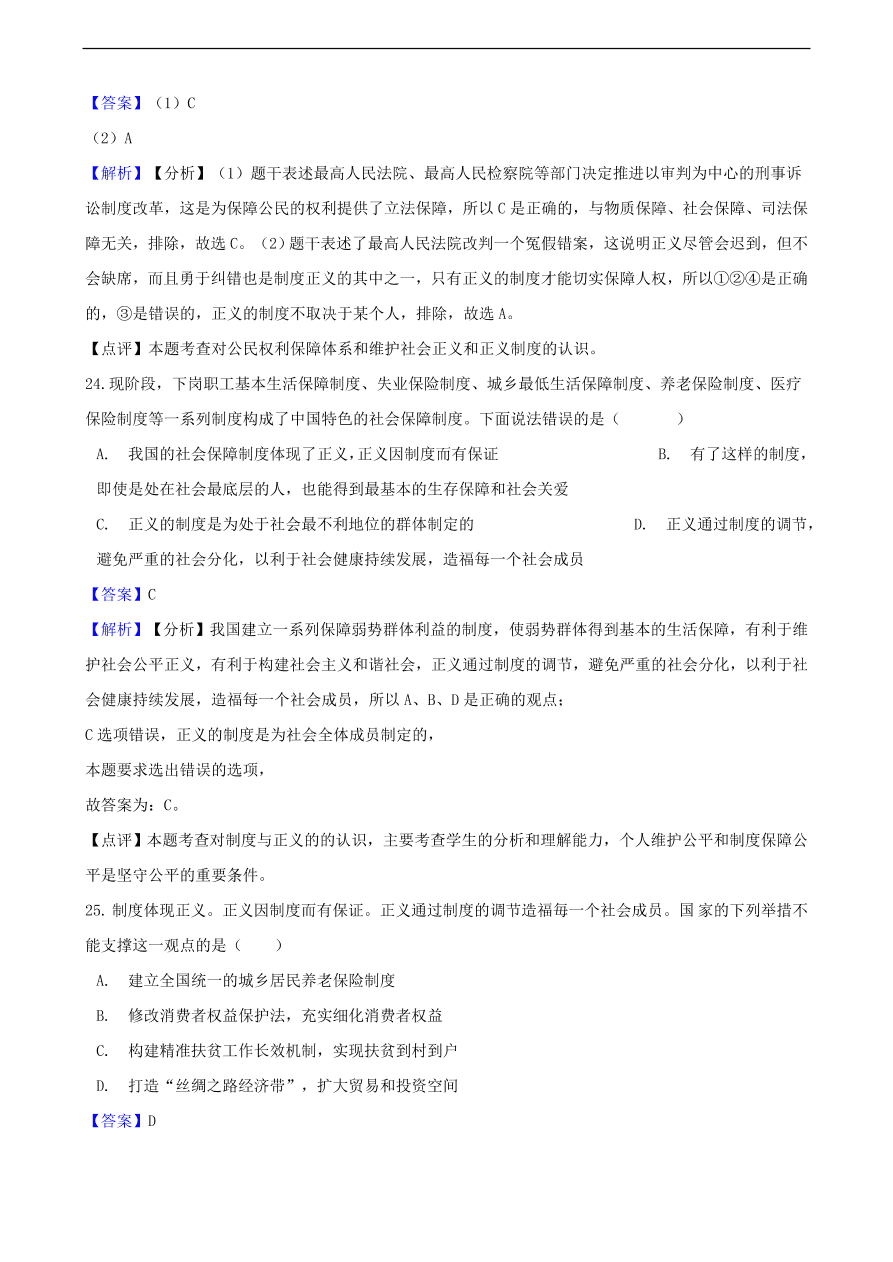 中考政治规则与正义知识提分训练含解析