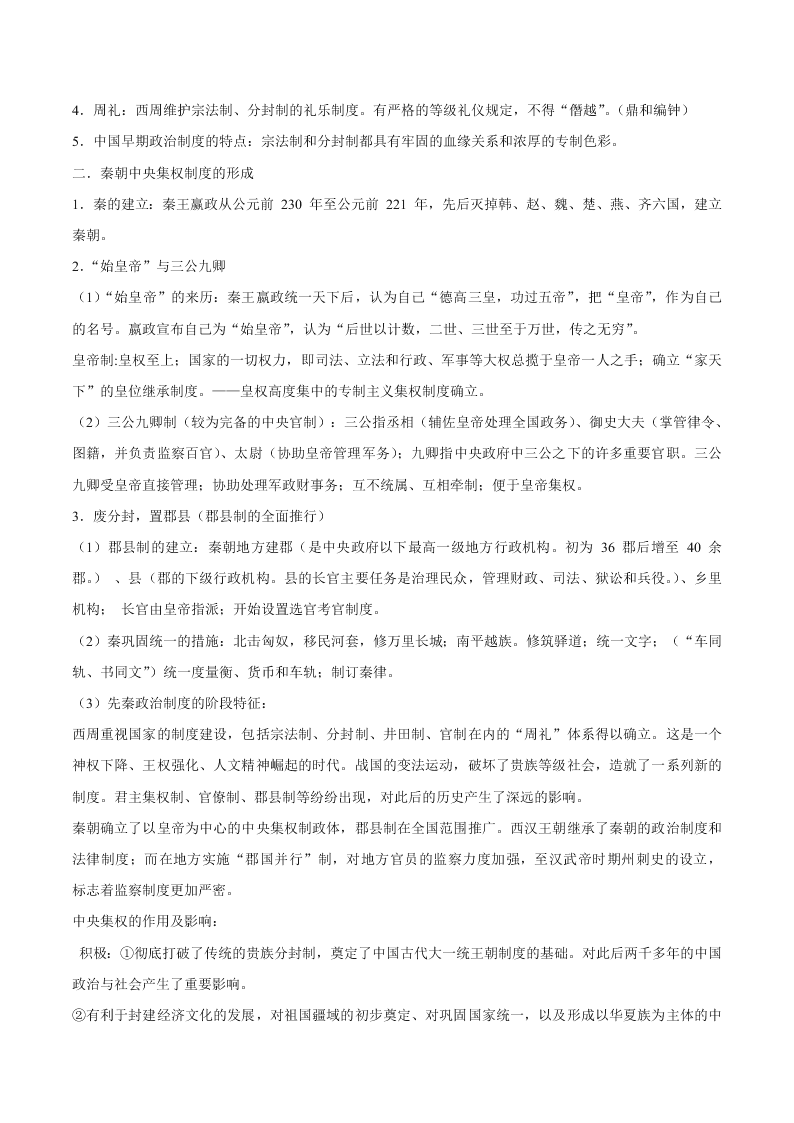 2020-2021学年高三历史一轮复习必背知识点 专题一 中国古代的中央集权制度