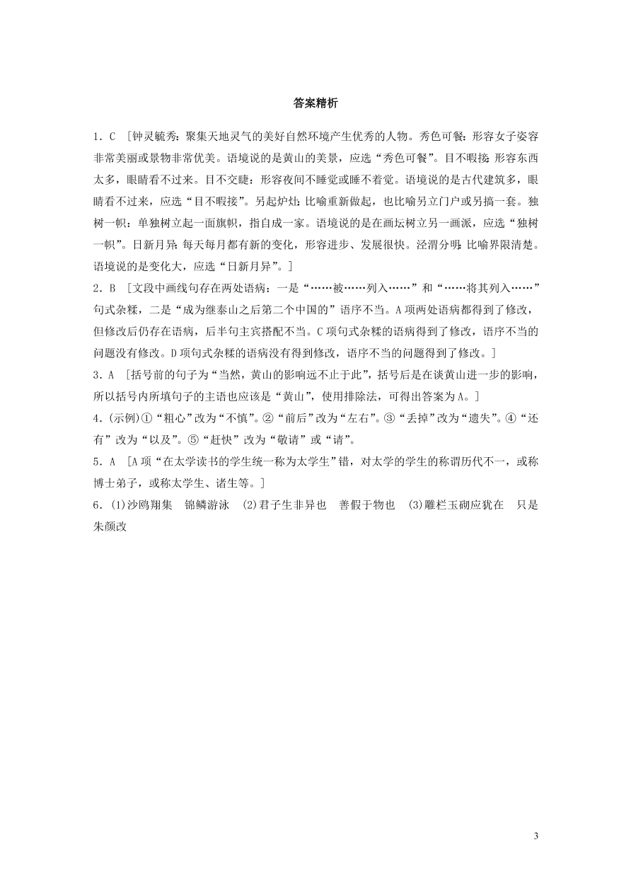 2020版高考语文一轮复习基础突破第一轮基础组合练1（含答案）