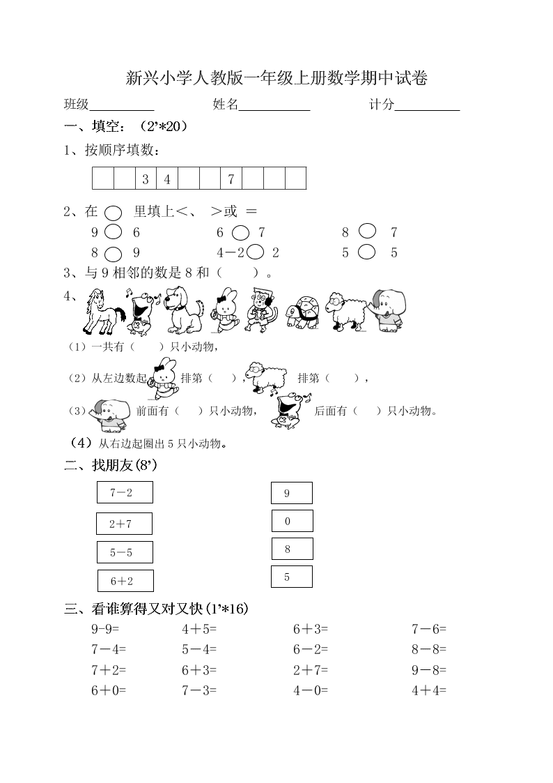 新兴小学人教版一年级上册数学期中试卷