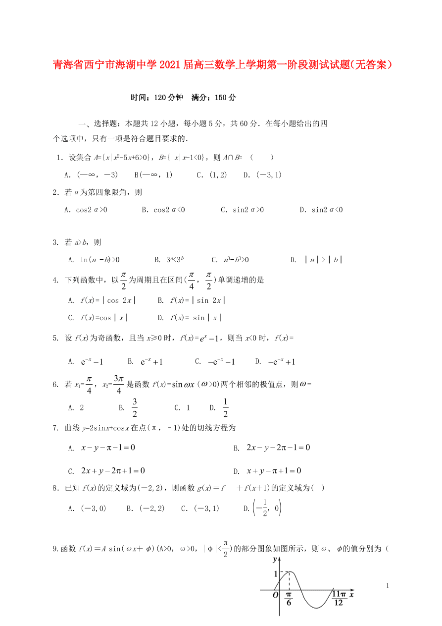 青海省西宁市海湖中学2021届高三数学上学期第一阶段测试试题（无答案）