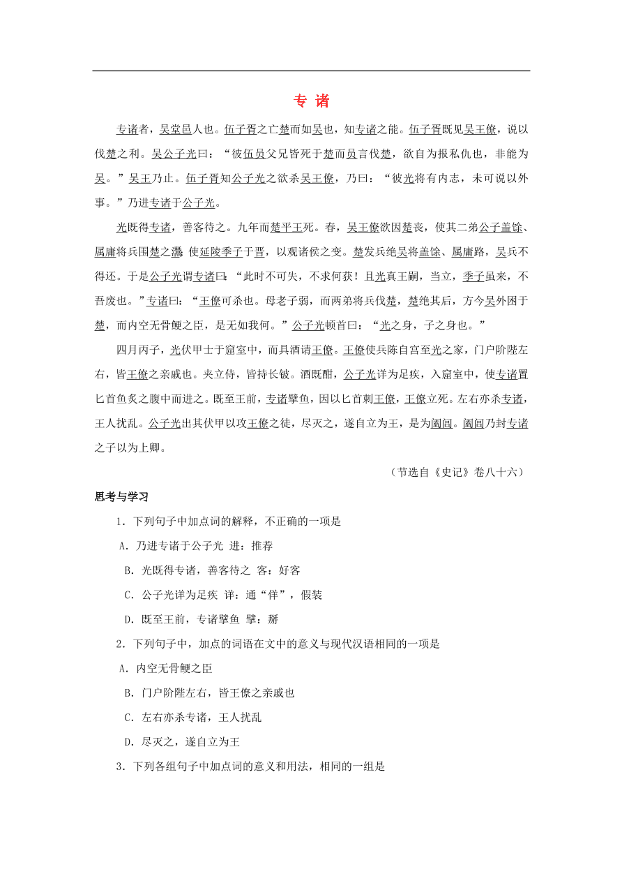 中考语文文言人物传记押题训练史记-专诸课外文言文练习（含答案）