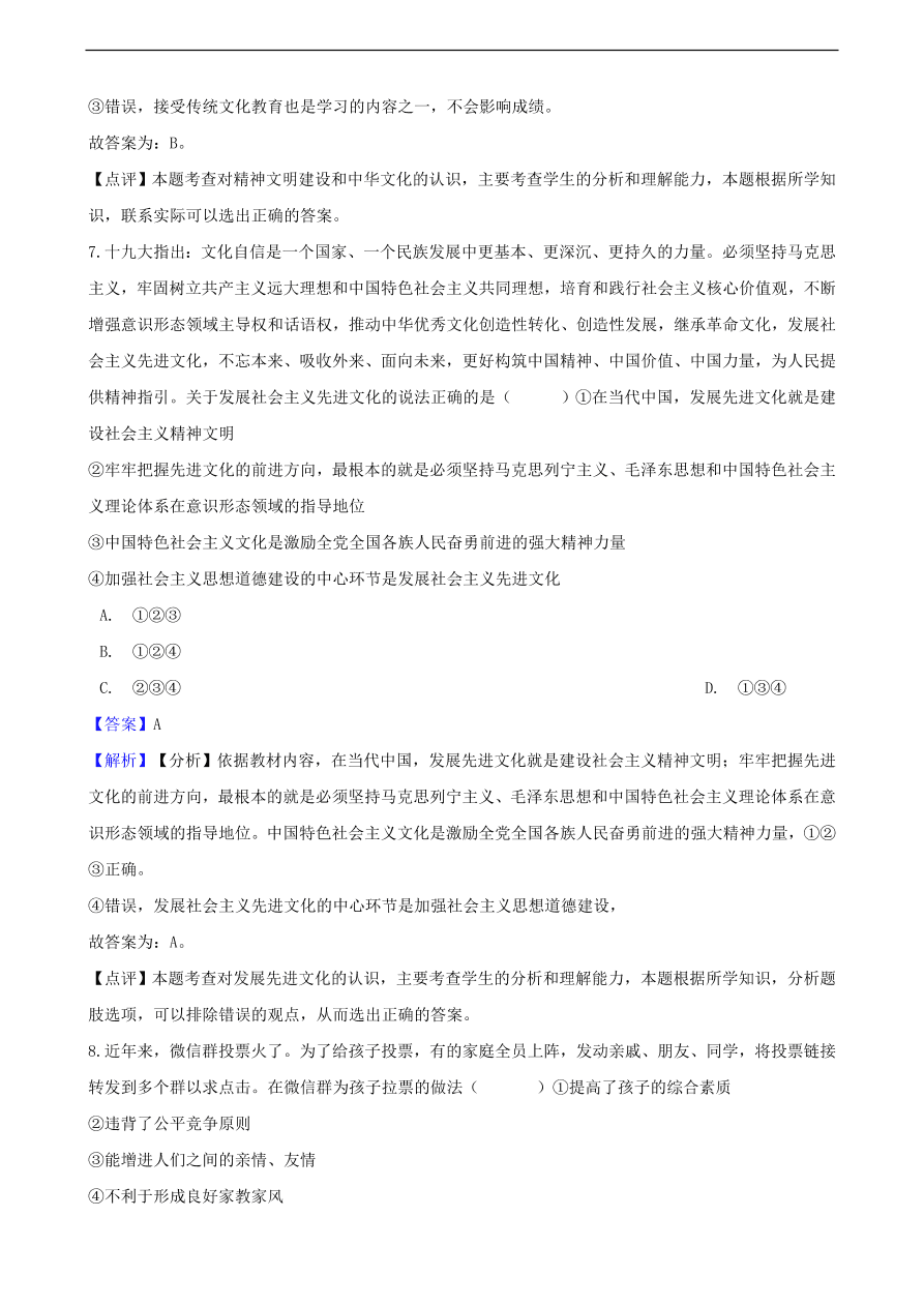 中考政治民族精神和精神文明建设知识提分训练含解析