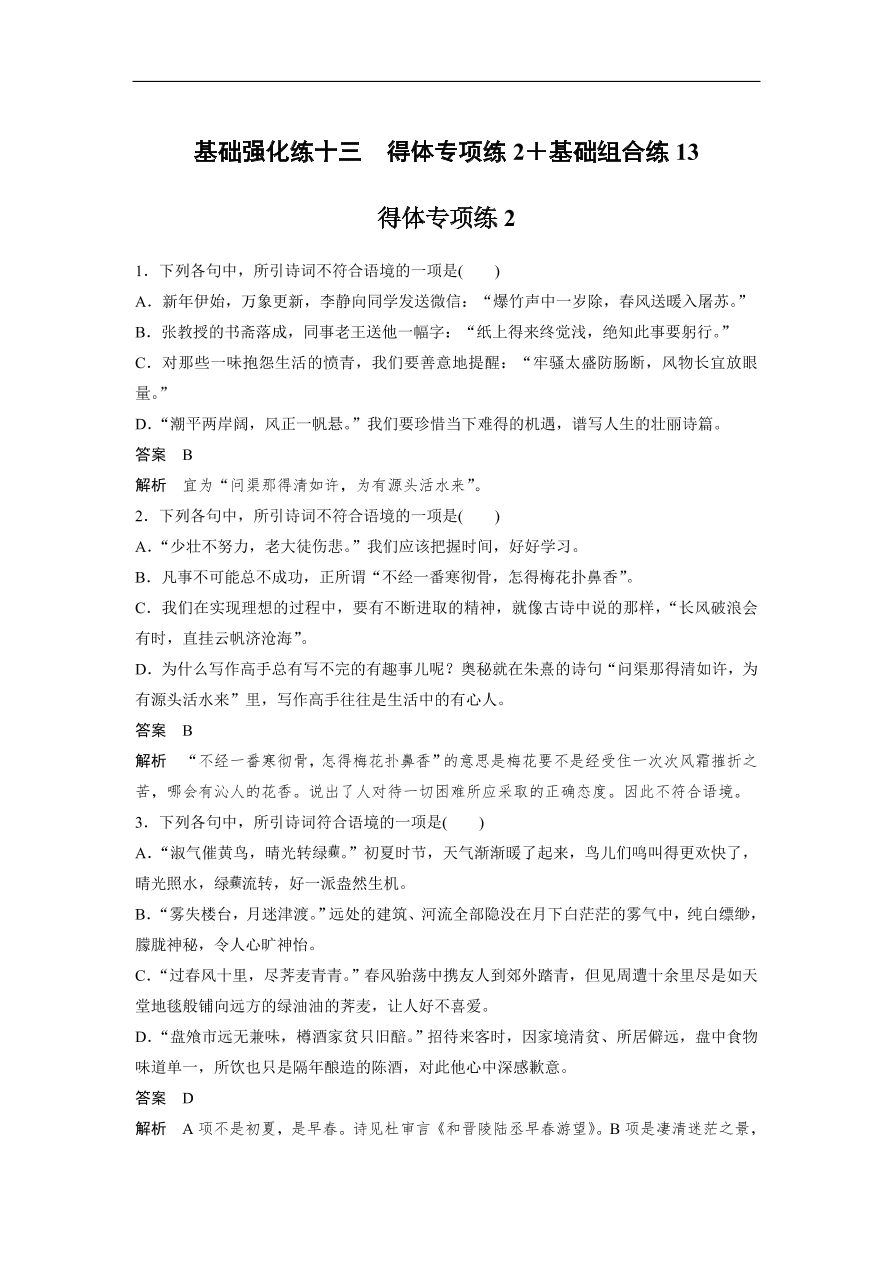 高考语文二轮复习 立体训练 滚动训练 基础强化练十三（含答案）