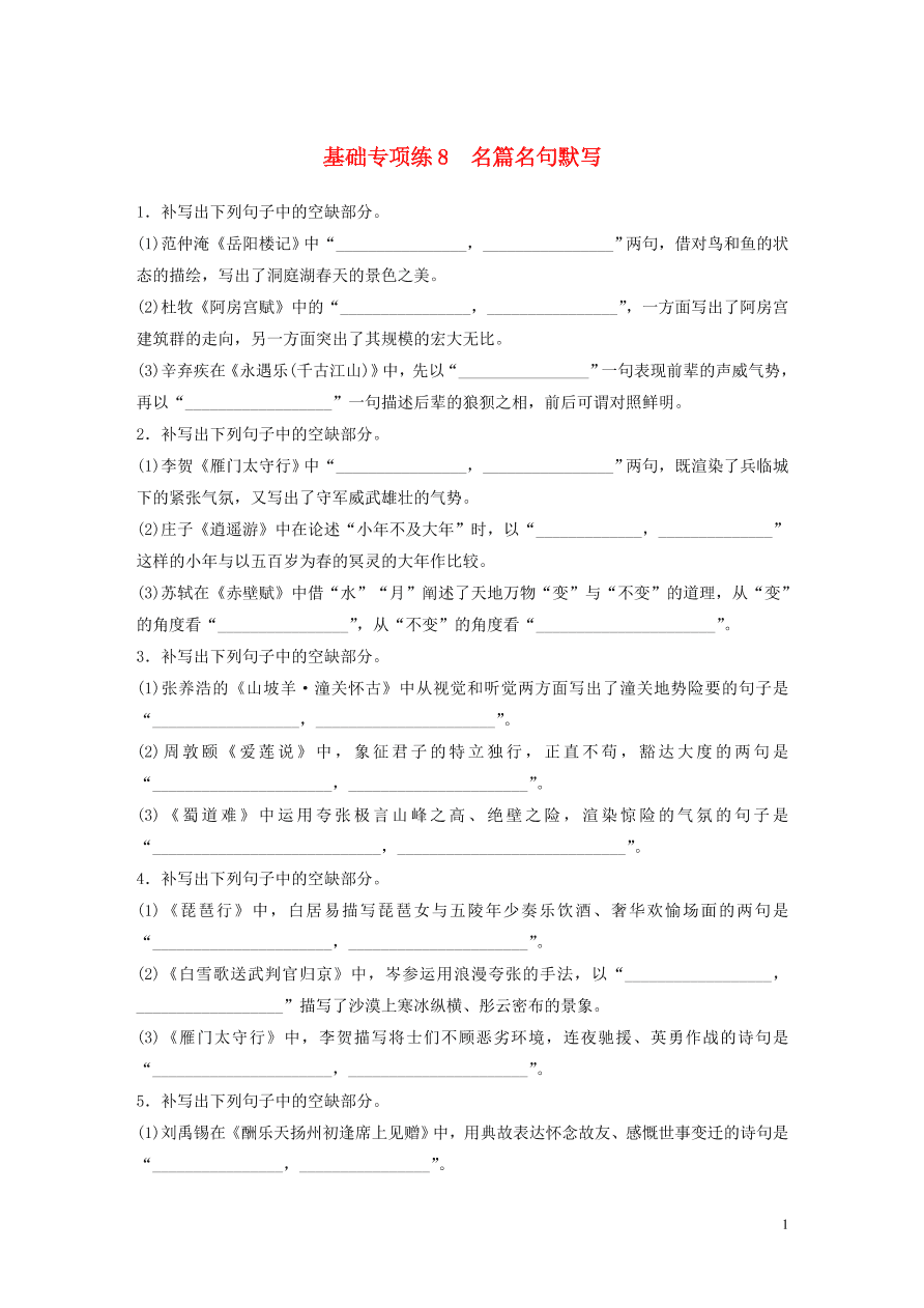 2020版高考语文一轮复习基础突破第一轮基础专项练8名篇名句默写（含答案）