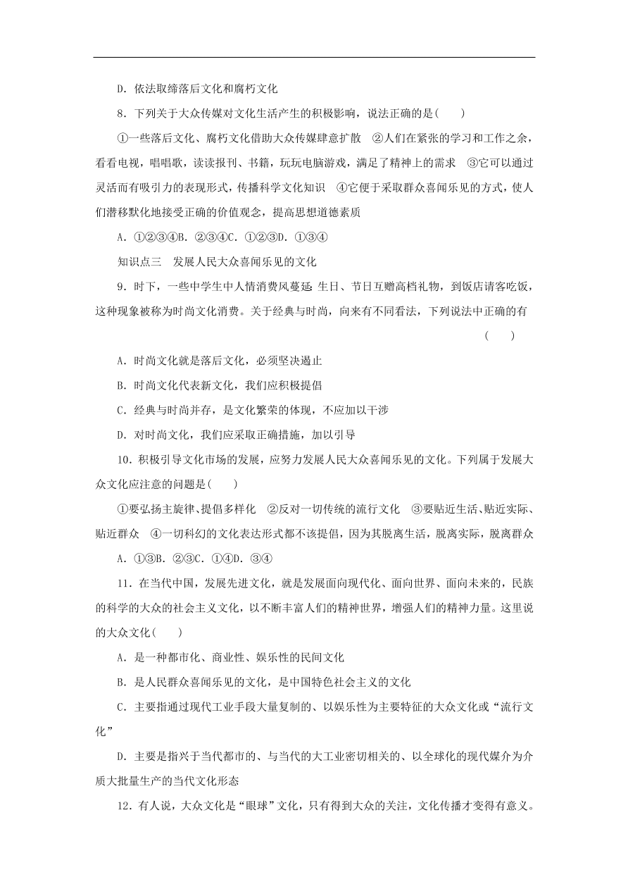 人教版高二政治上册必修三4.8.1《色彩斑斓的文化生活》课时同步练习