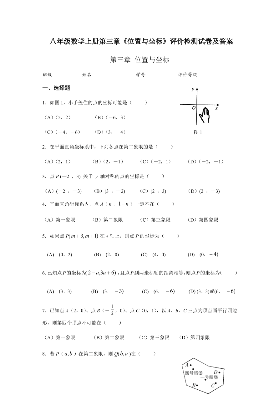 八年级数学上册第三章《位置与坐标》评价检测试卷及答案