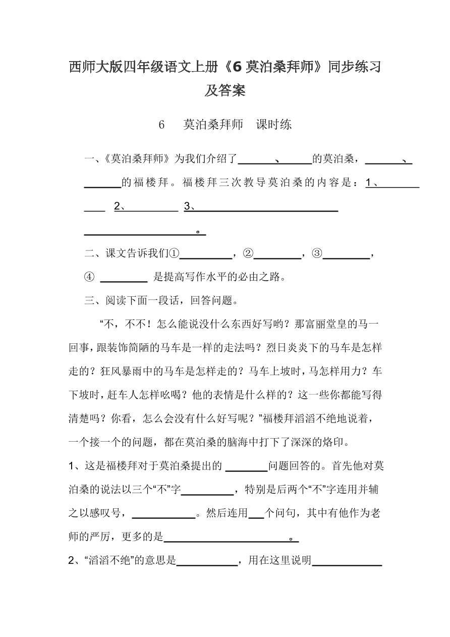 西师大版四年级语文上册《6莫泊桑拜师》同步练习及答案