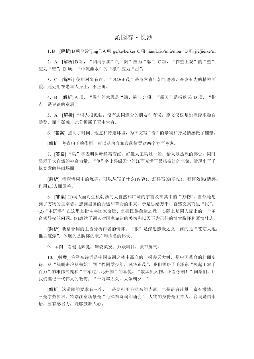 苏教版高中语文必修一专题一《沁园春·长沙》课时练习及答案