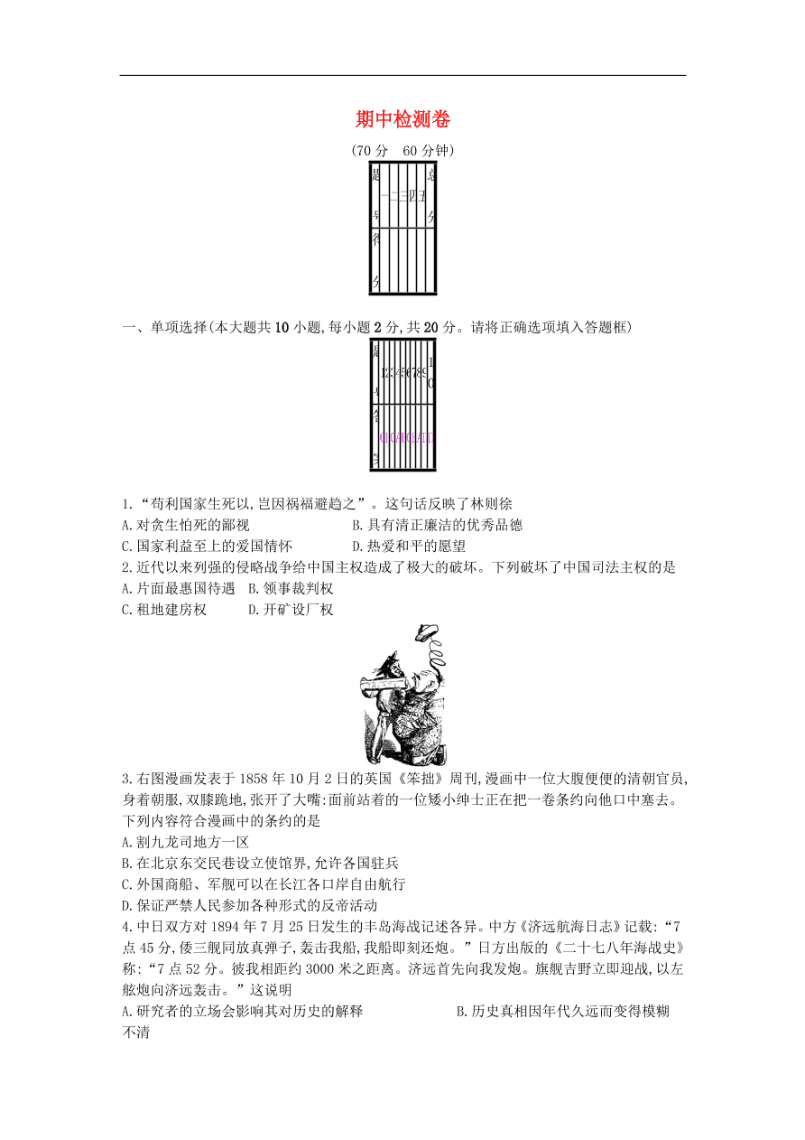 新人教版 八年级历史上册期中检测卷（含答案）