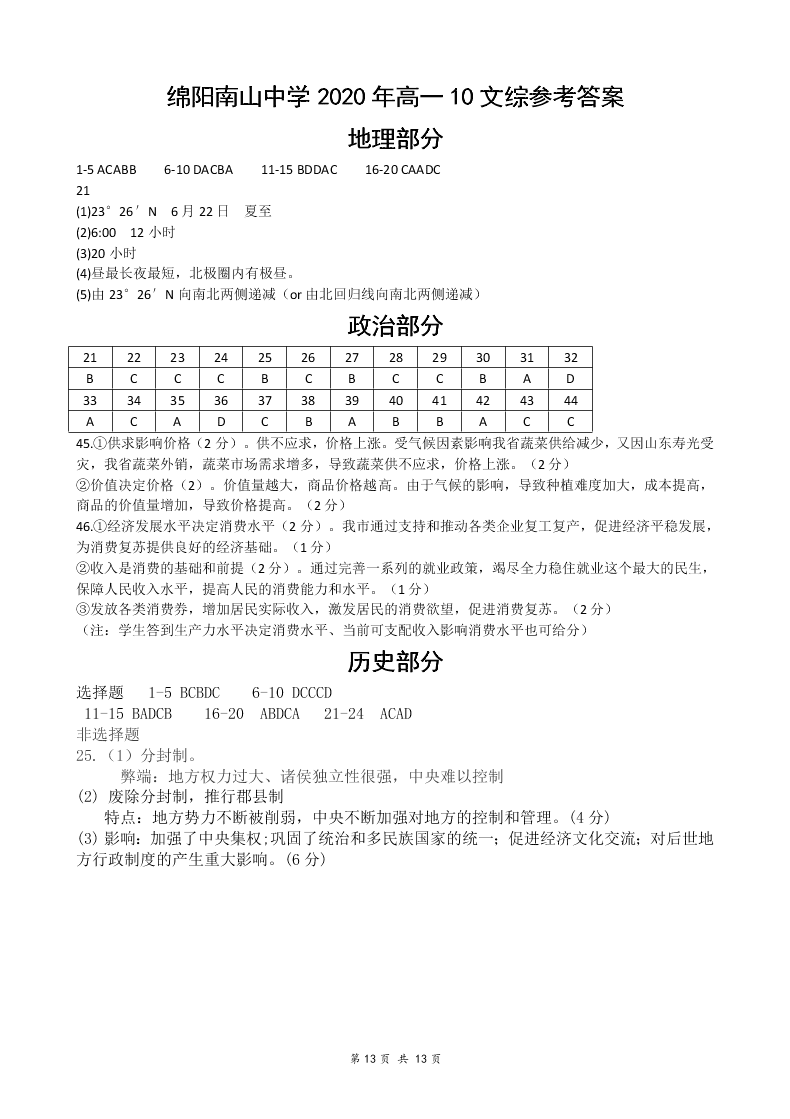 四川省绵阳南山中学2020-2021高一文综10月月考试题（Word版附答案）