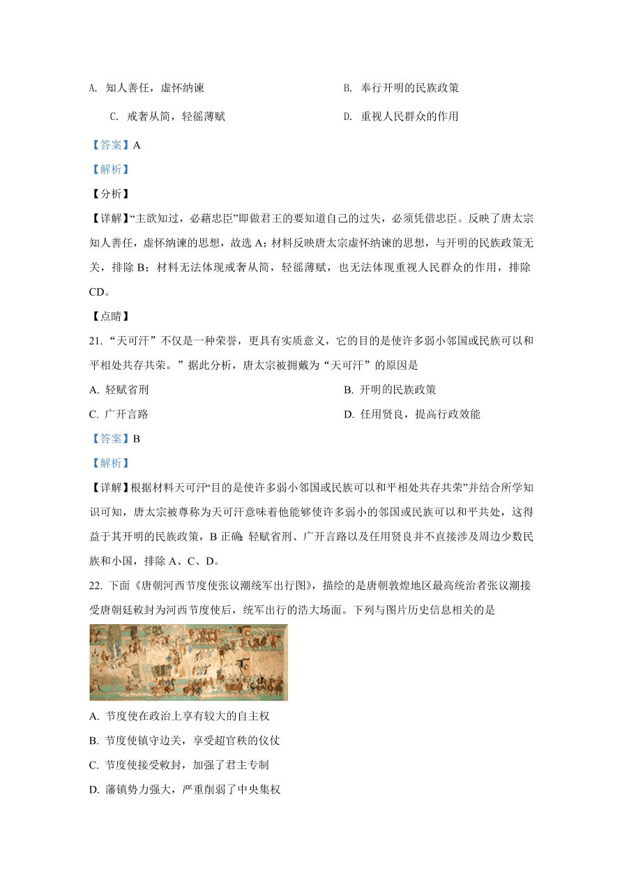 山东师范大学附属中学2020-2021高一历史10月月考试题（Word版附解析）