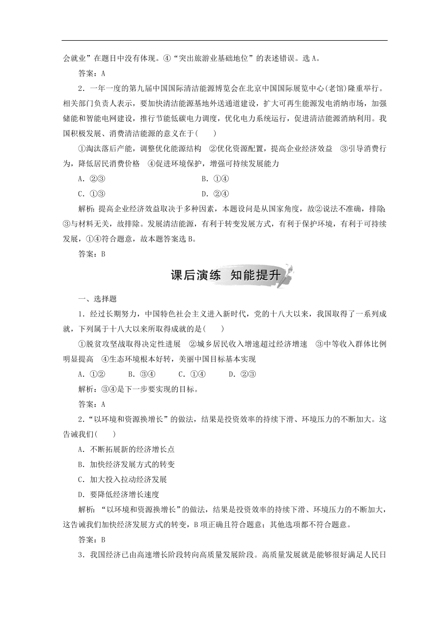 人教版高中政治必修一检测：中国经济发展进入新时代（Word版含答案）