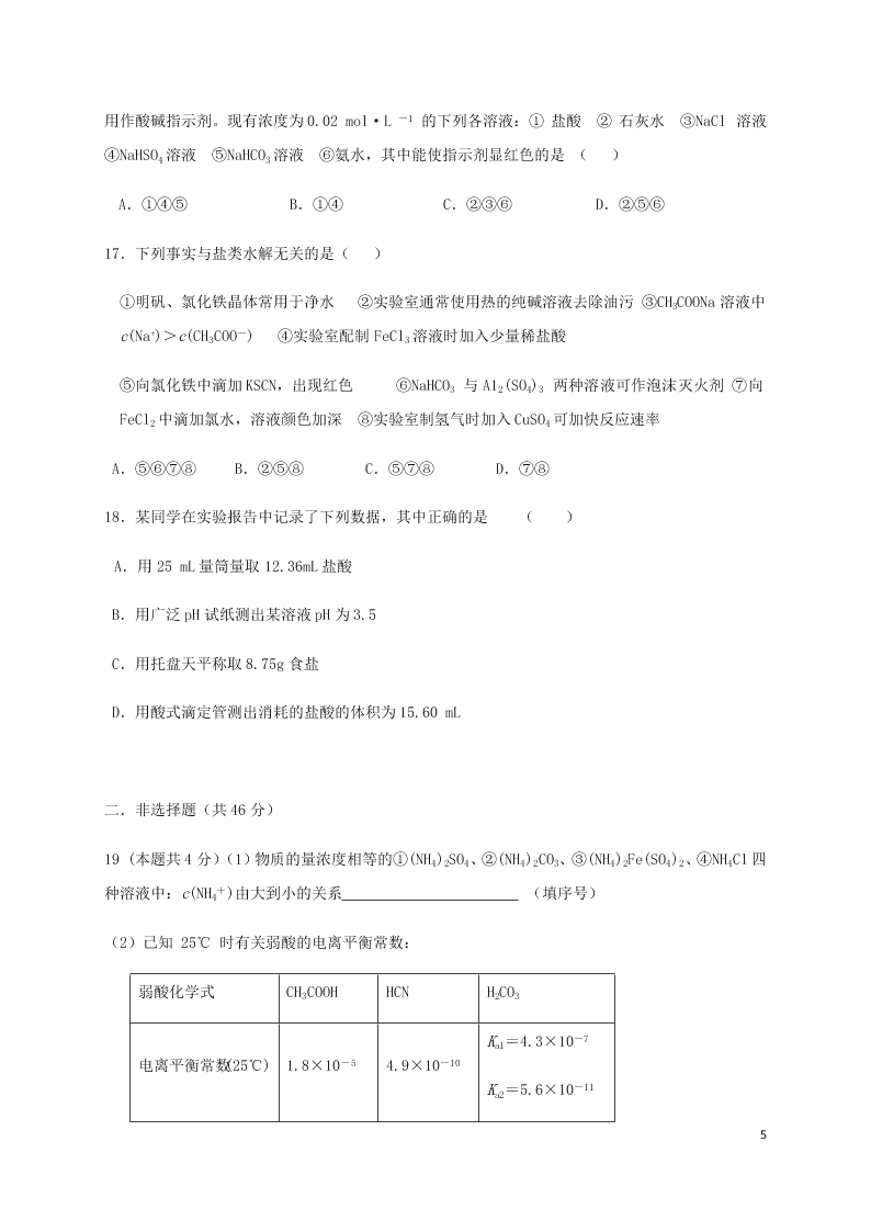 山东省济宁市微山县第二中学2021届高三化学上学期9月月考试题（含答案）