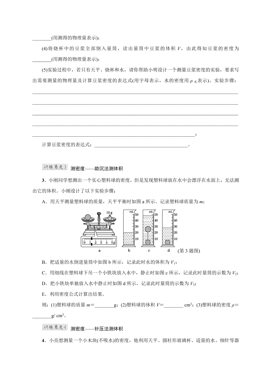 2020-2021学年初二物理上册考点专项练习4：密度的测量（特殊方法）