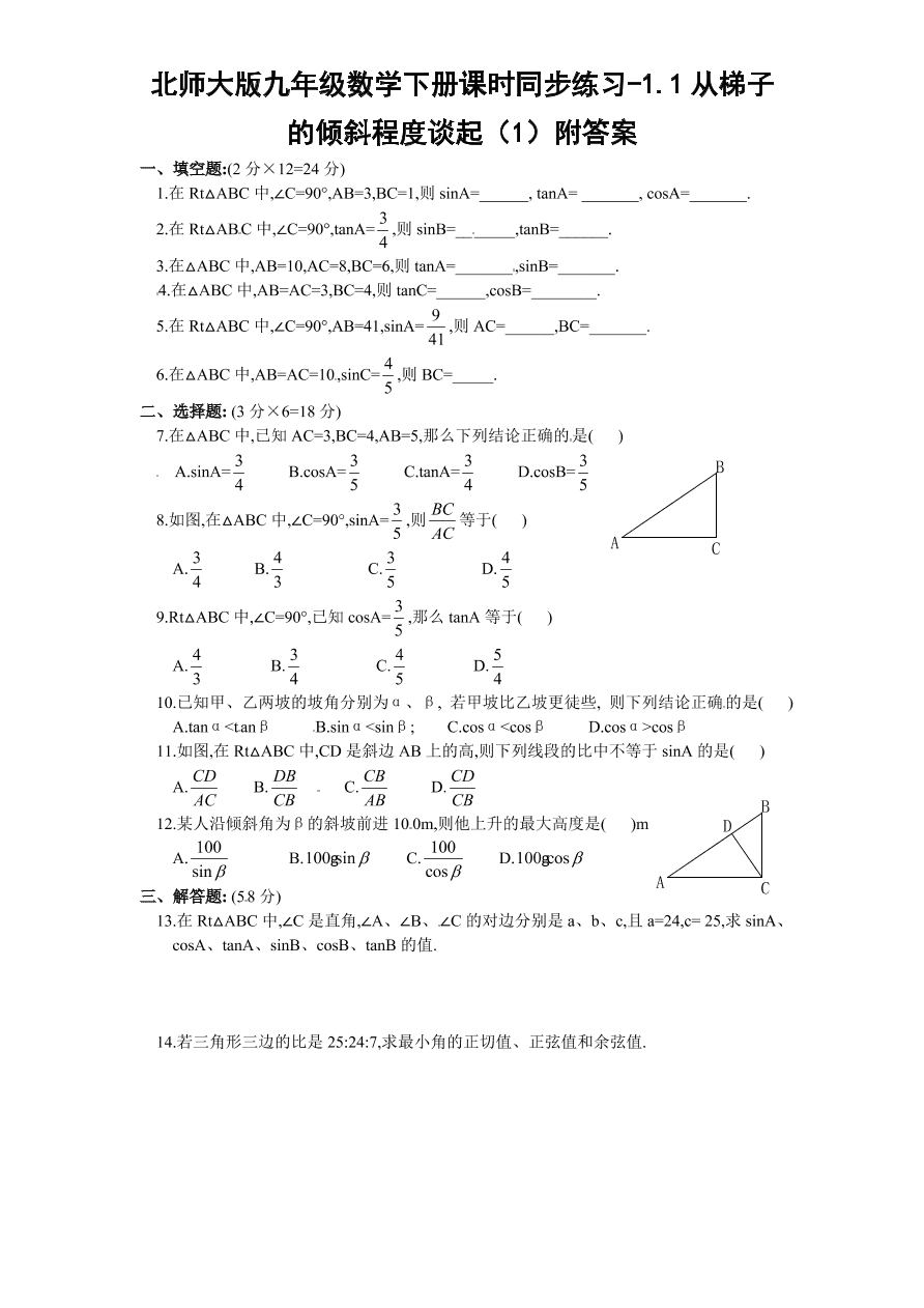 北师大版九年级数学下册课时同步练习-1.1从梯子的倾斜程度谈起（1）附答案