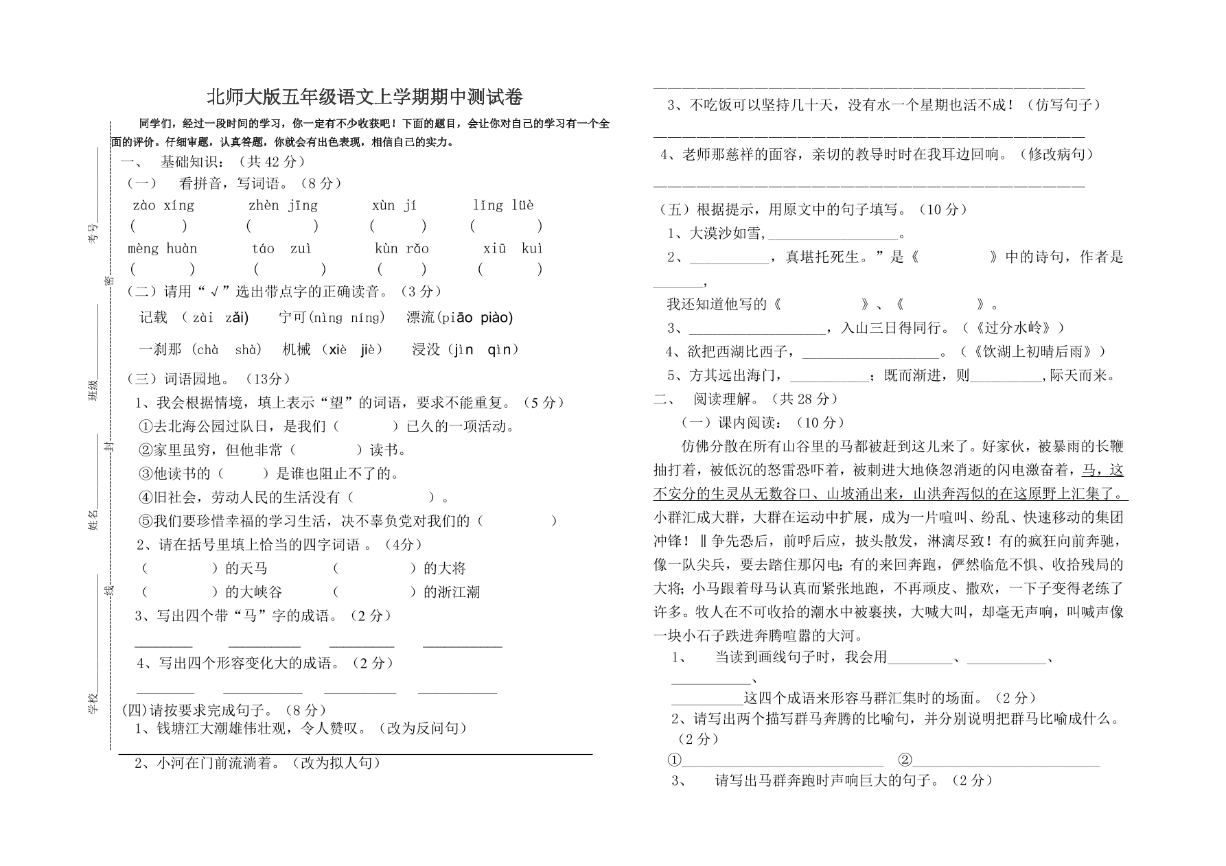 北师大版五年级语文上学期期中测试卷