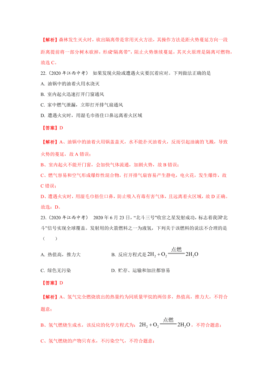 2020-2021学年人教版初三化学上学期单元复习必杀50题第七单元 燃料及其利用