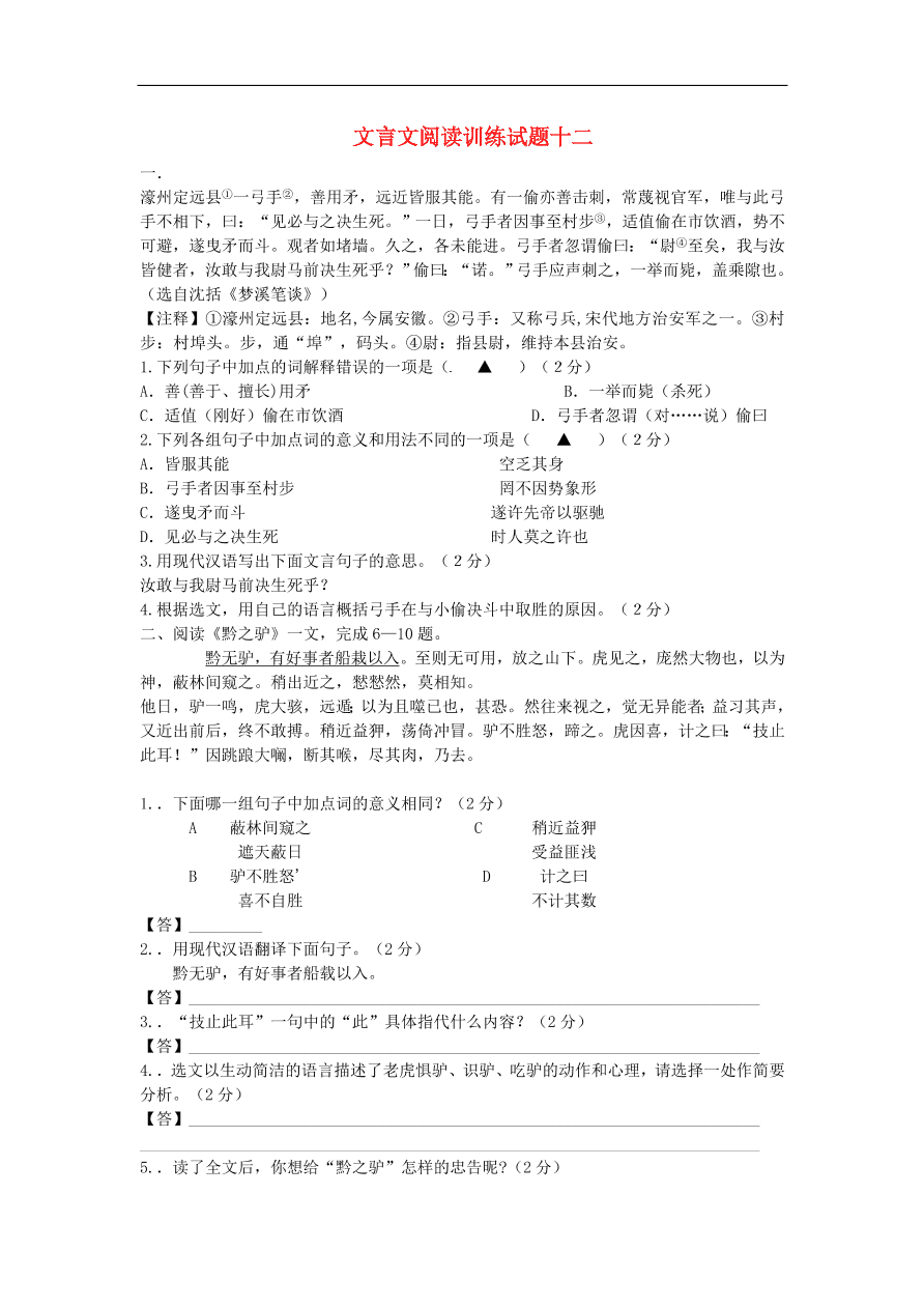 新人教版 中考语文复习文言文阅读精选试题12