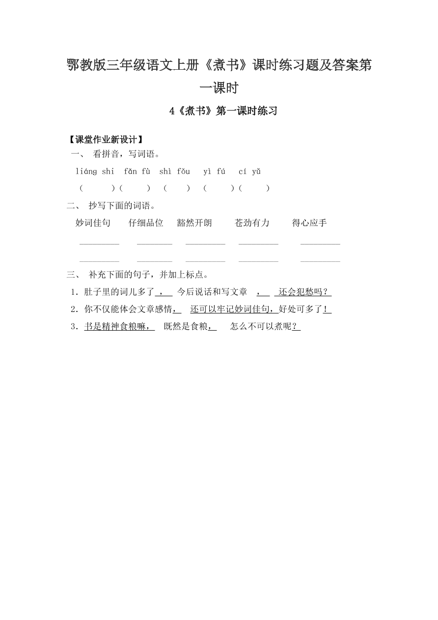 鄂教版三年级语文上册《煮书》课时练习题及答案第一课时