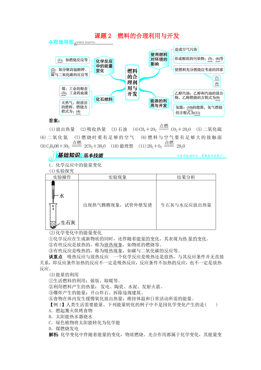  新人教版 九年级化学上册第七单元燃料及其利用课题2燃料的合理利用与开发习题 