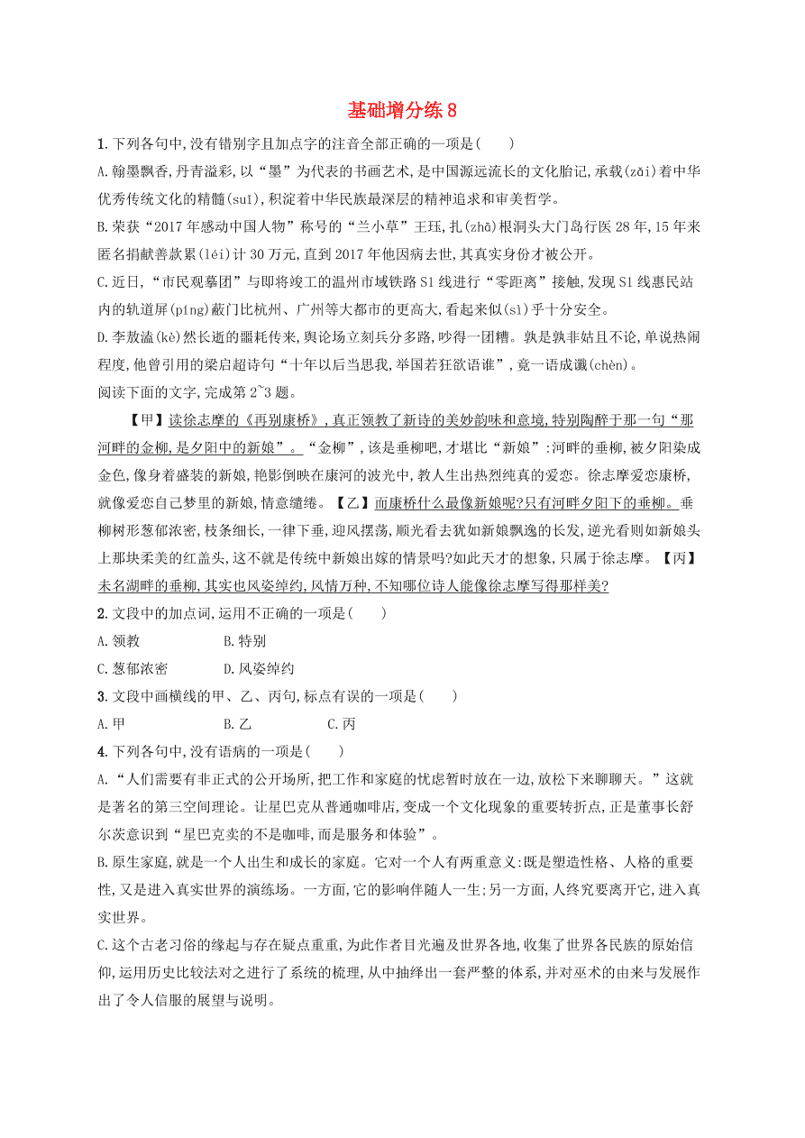 2020版高考语文一轮复习基础增分练8（含解析）