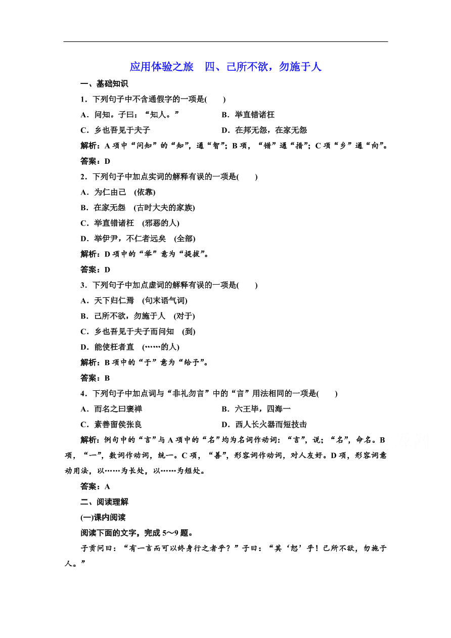 人教版选修先秦诸子选读练习 第一单元 第四节己所不欲，勿施于人