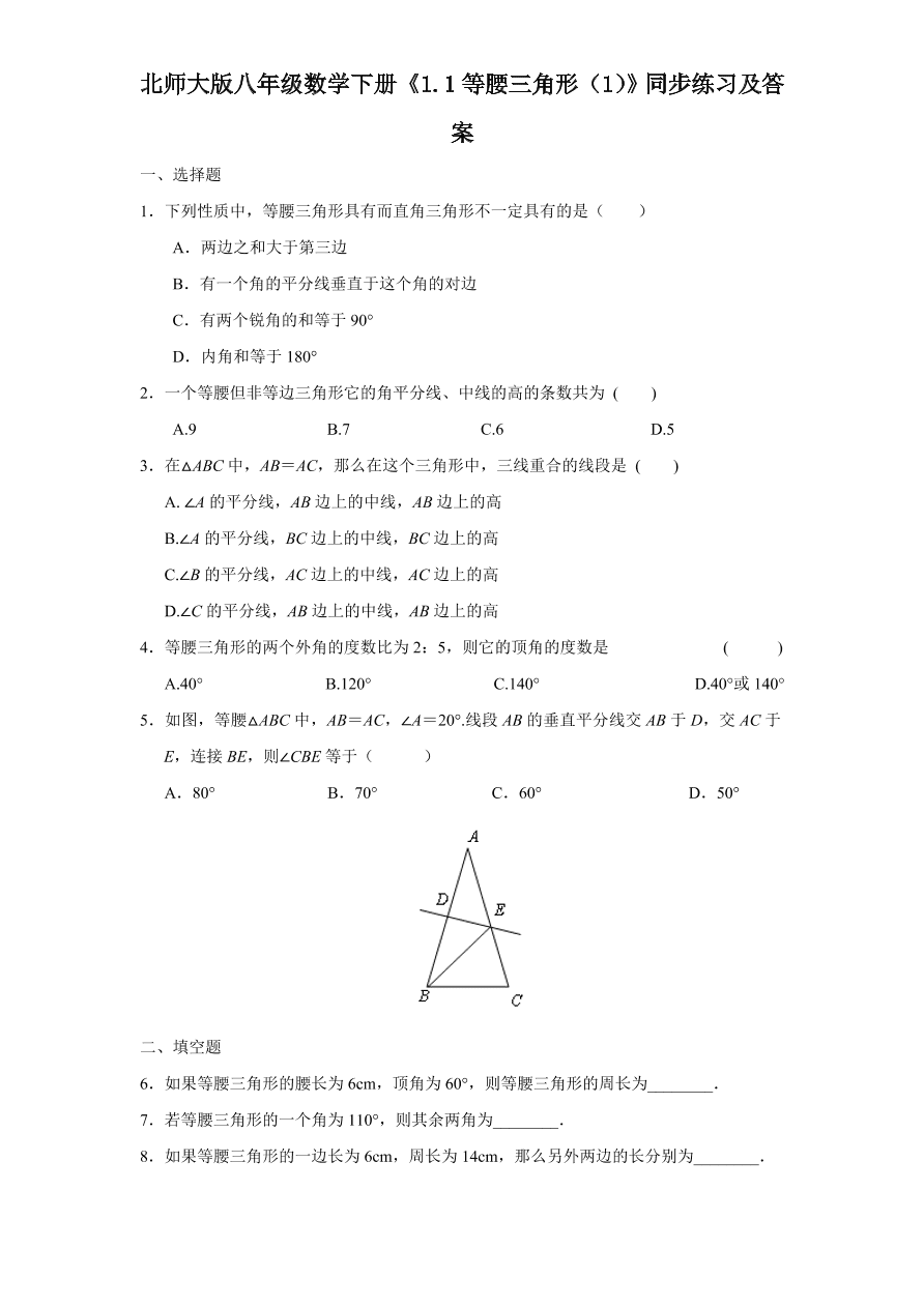 北师大版八年级数学下册《1.1等腰三角形（1）》同步练习及答案