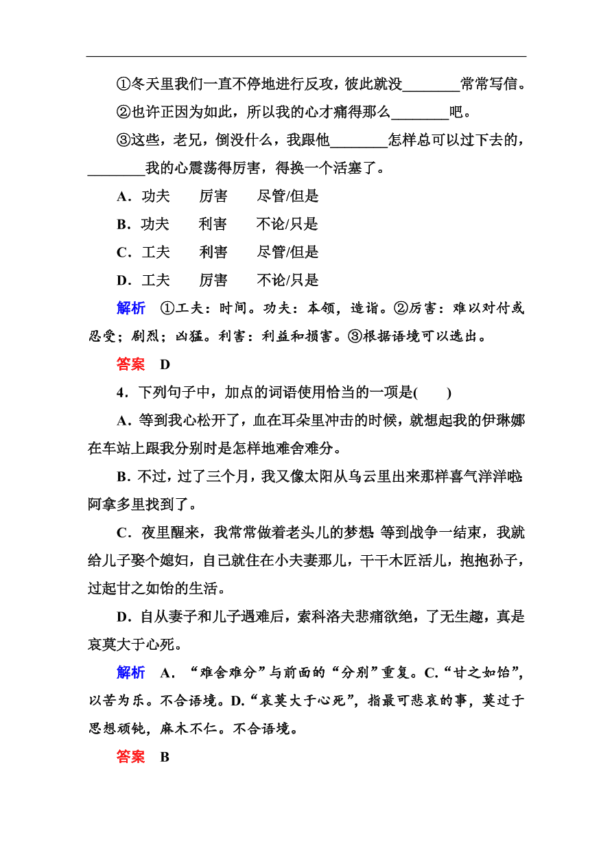 苏教版高中语文必修二《一个人的遭遇(节选)》基础练习题及答案解析