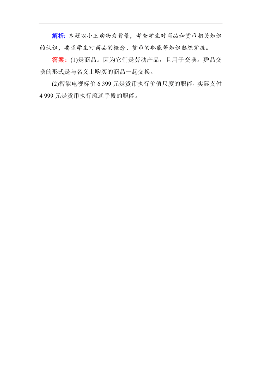 人教版高一政治上册必修1《1.1揭开货币的神秘面纱》课时训练及答案