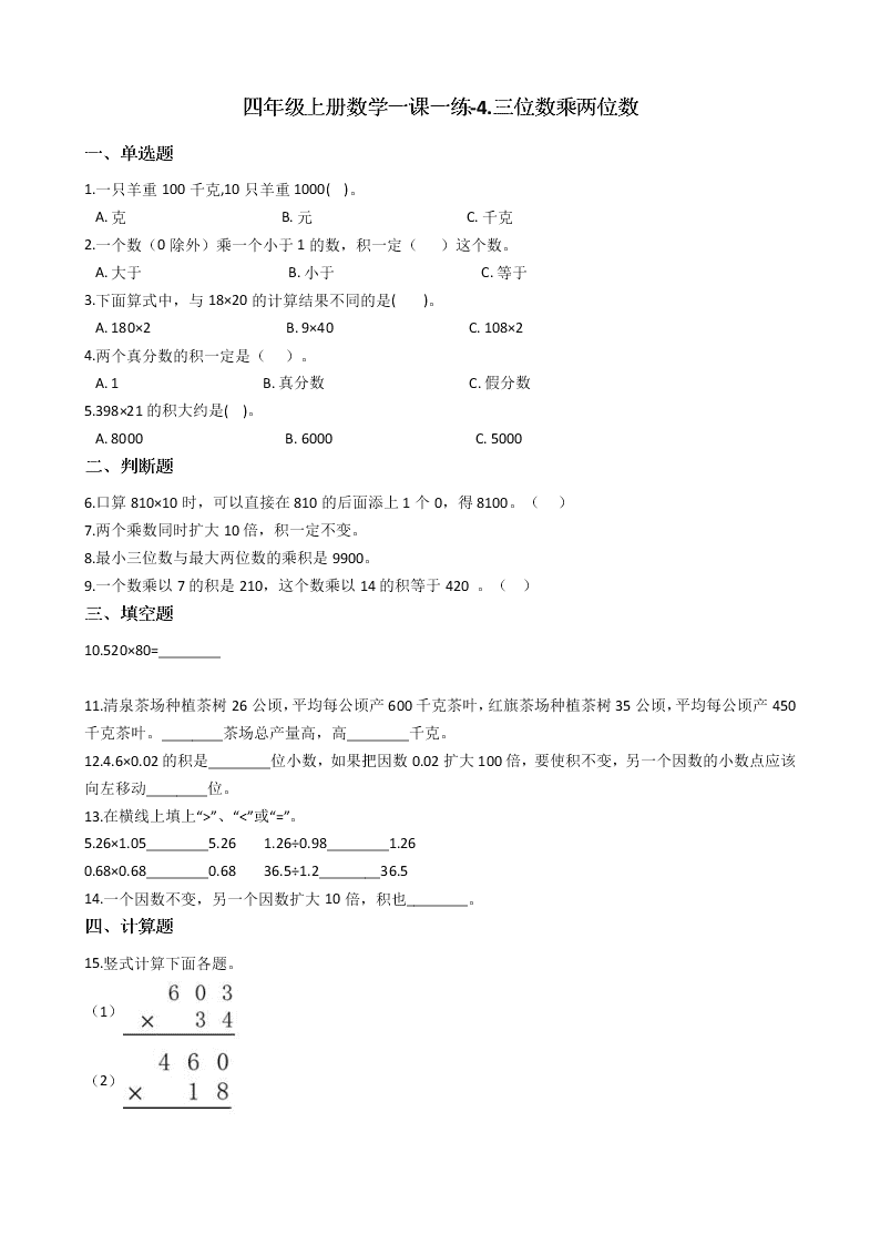 人教版四年级上册数学第四单元测试卷（含答案）