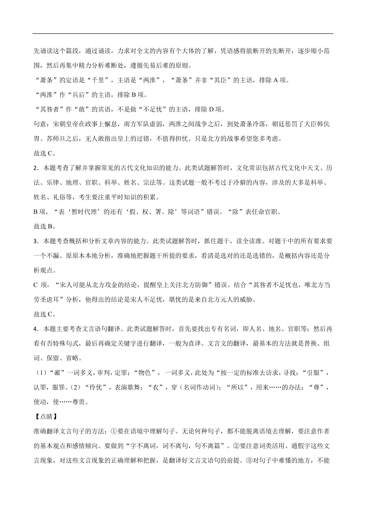 2020-2021年高考语文精选考点突破训练：文言文阅读