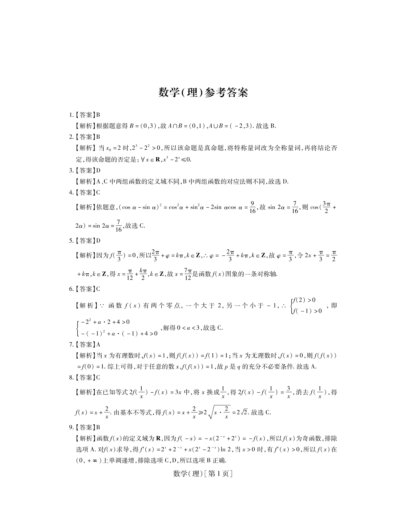 山西省运城市高中联合体2021届高三（理）数学10月月考试题（pdf版）