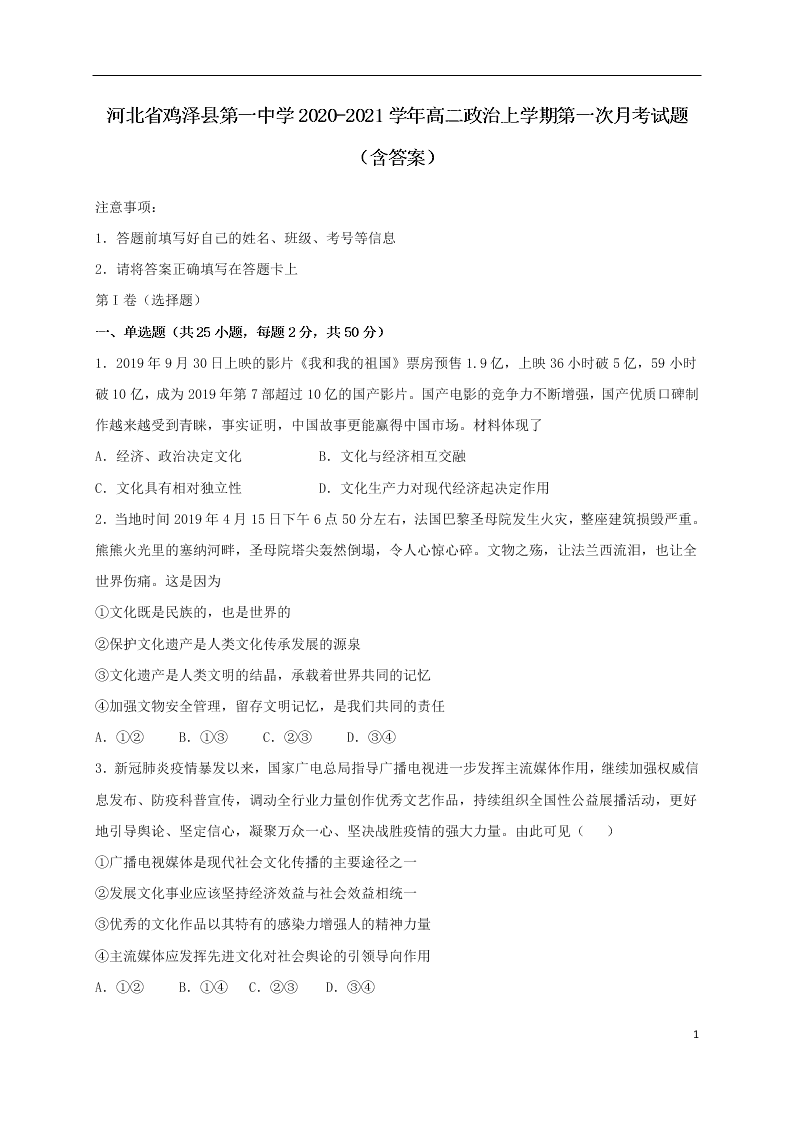 河北省鸡泽县第一中学2020-2021学年高二政治上学期第一次月考试题（含答案）