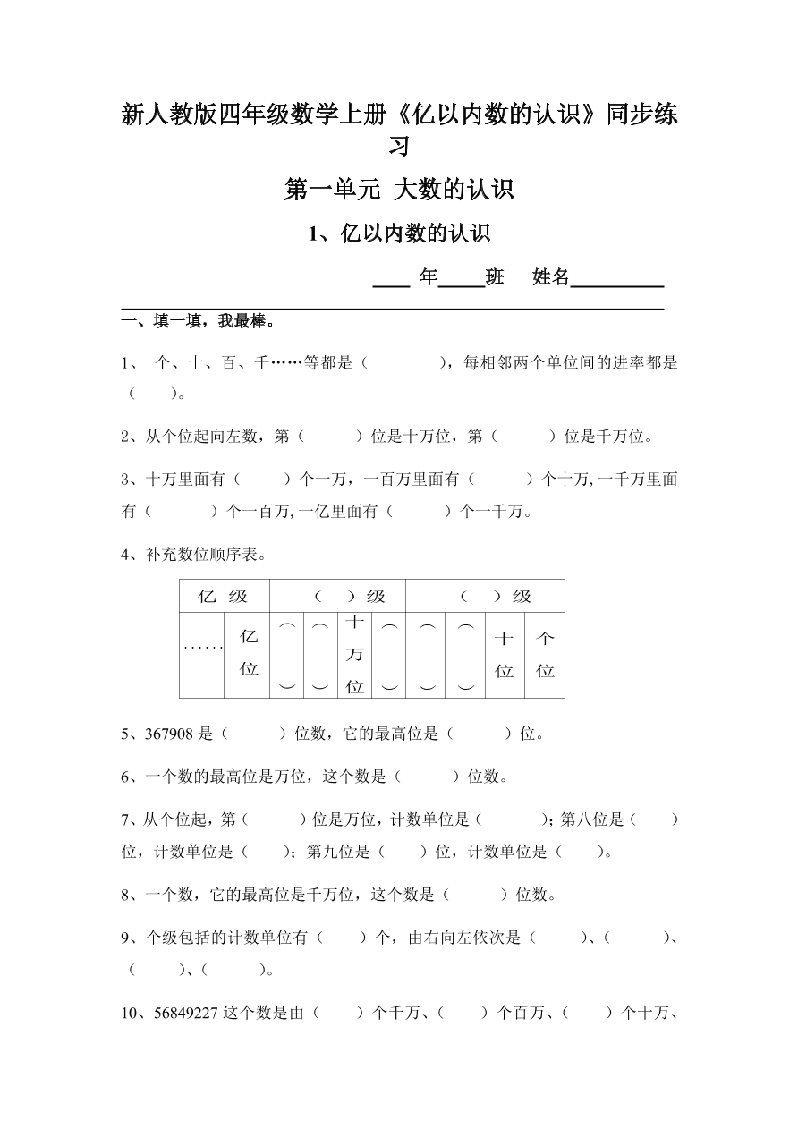 新人教版四年级数学上册《亿以内数的认识》同步练习