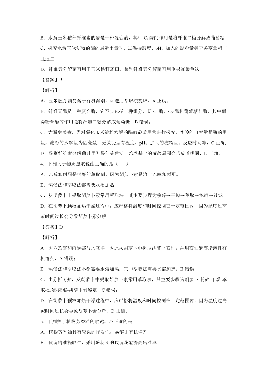 2020-2021学年高考生物精选考点突破专题17 植物组培及有效成分提取