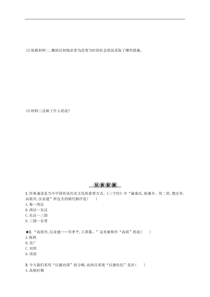 新人教版 七年级历史上册第三单元秦汉时期统一多民族国家的建立和巩固 第11课西汉建立和“文景之治”测试题