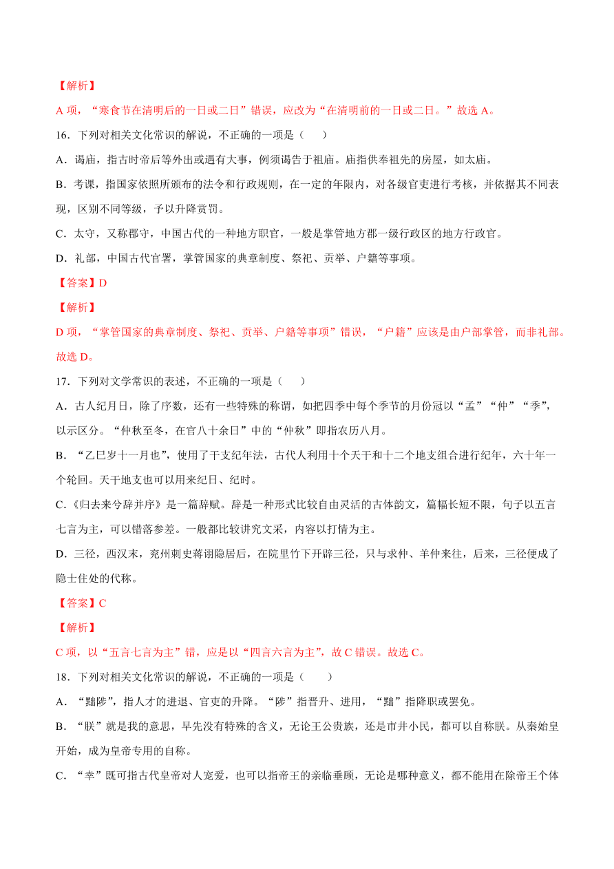 2020-2021学年高考语文一轮复习易错题27 文言文阅读之古代文化常识理解不准确，推断出错