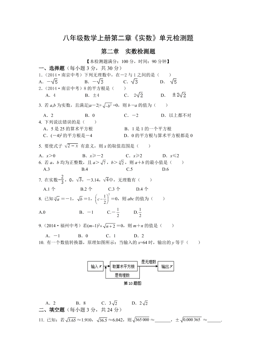 八年级数学上册第二章《实数》单元检测题