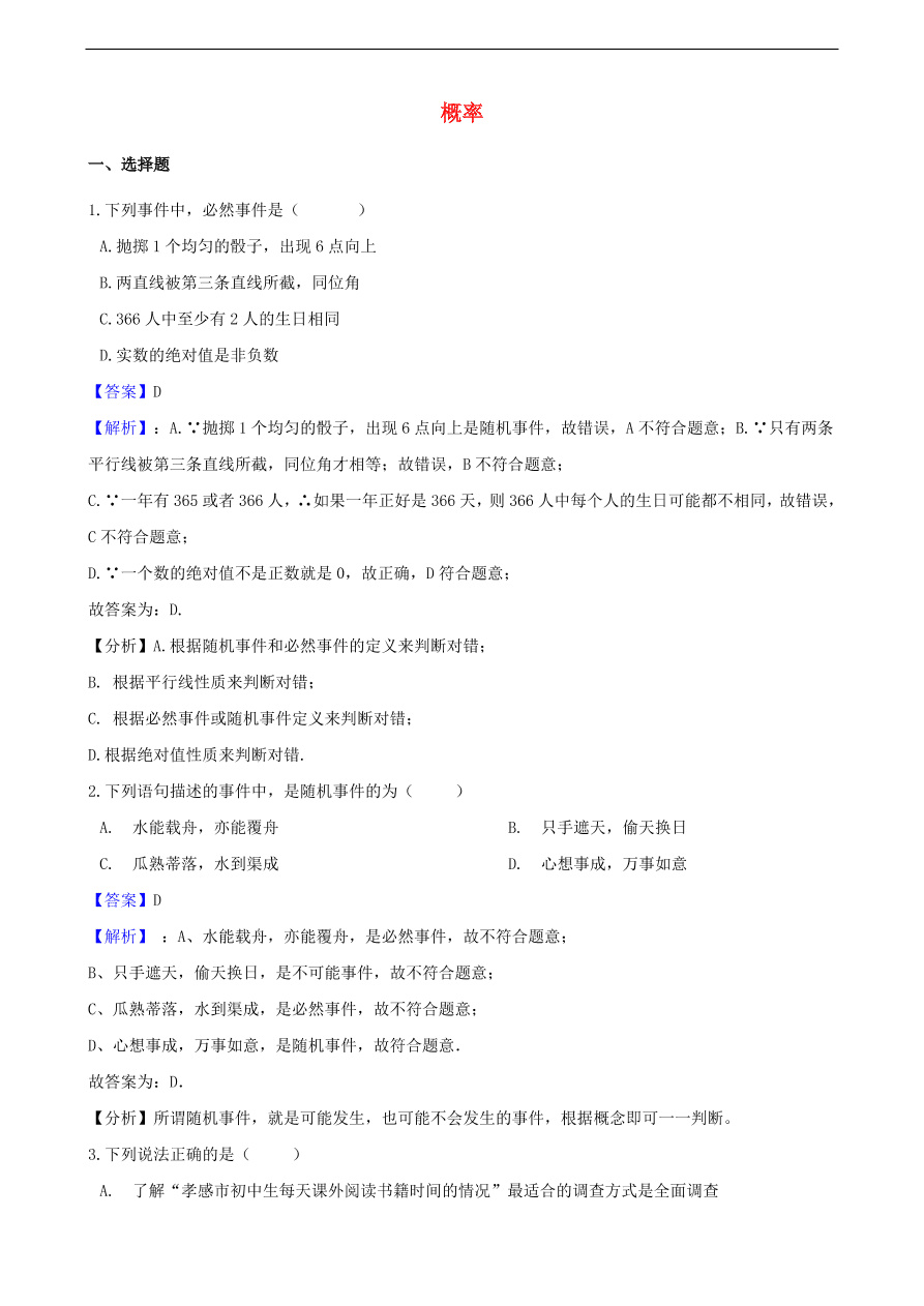 中考数学专题复习卷：概率（含解析）