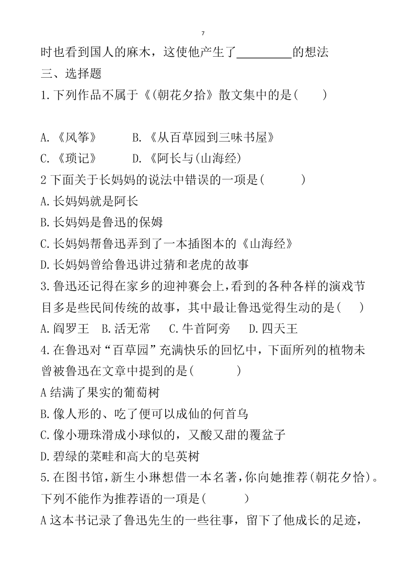 2021届中考语文专题复习《朝花夕拾》名著阅读习题（无答案）